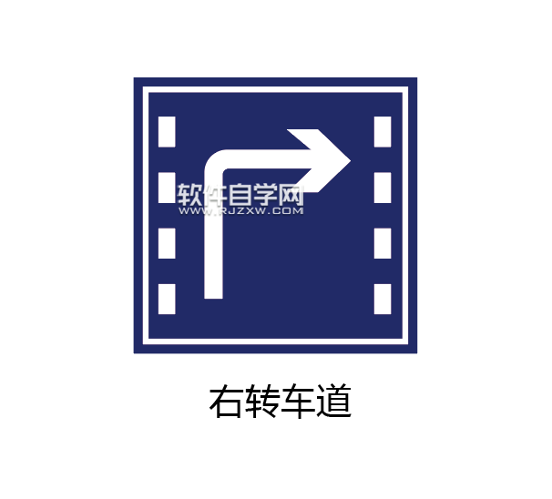 ai怎么畫右轉車道路牌