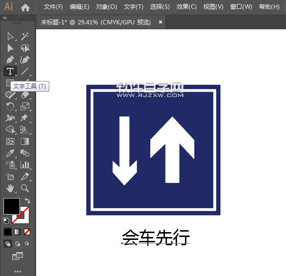 ai怎么畫(huà)會(huì)車先行標(biāo)志