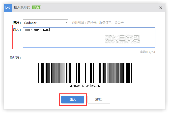 wps怎么插入序列號條碼