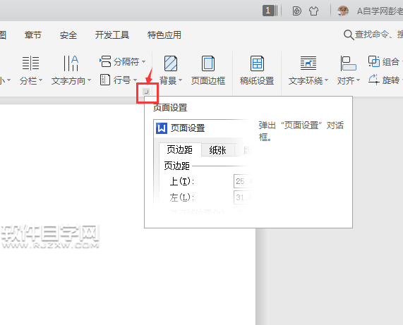 wps紙張方向怎么設置
