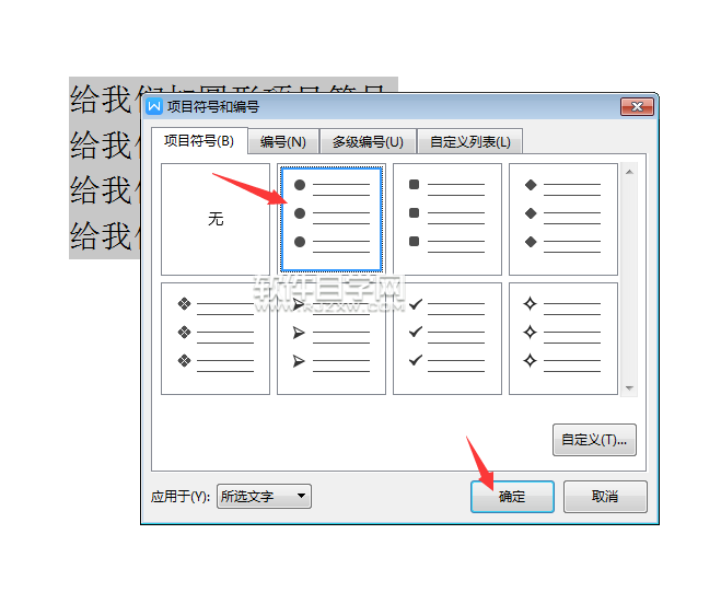 wps怎么給文本內容前加圓形項目符號