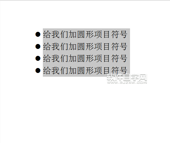 wps怎么給文本內容前加圓形項目符號