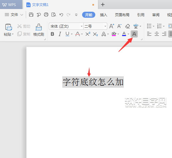 wps文本中字符底紋怎么加