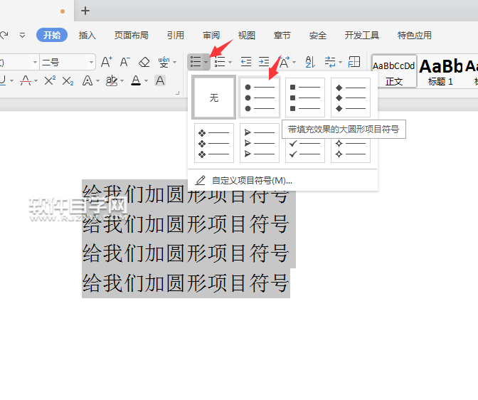 wps怎么給文本內容前加圓形項目符號