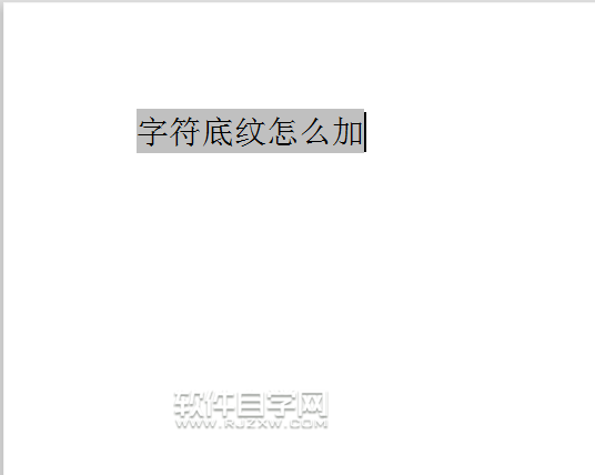 wps文本中字符底紋怎么加