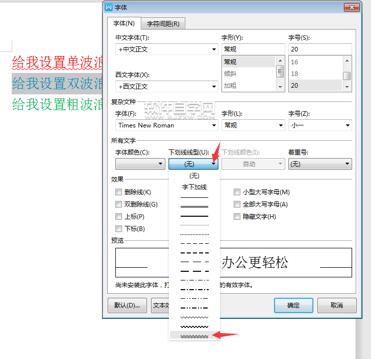 wps怎么給內(nèi)容設(shè)置雙波浪下劃線