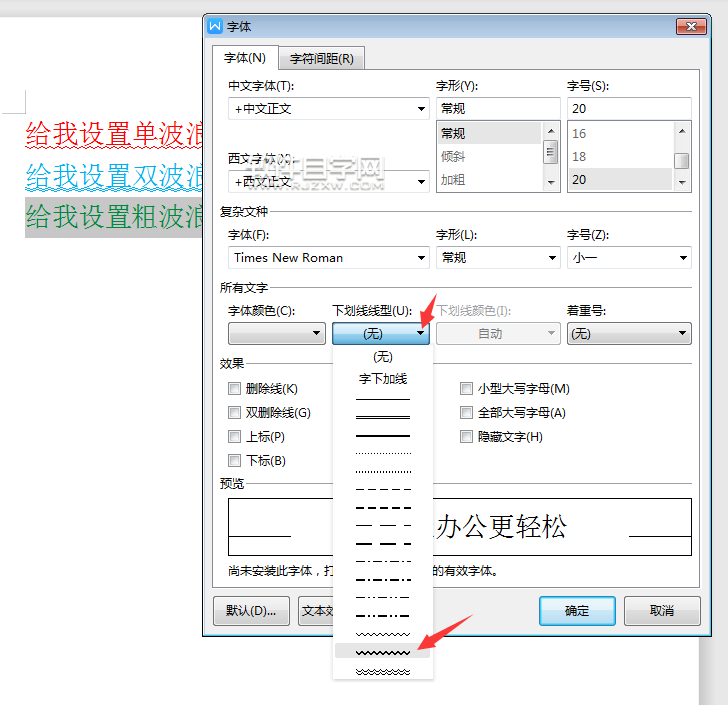 wps怎么給內(nèi)容設(shè)置雙波浪下劃線