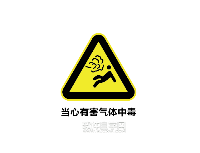 ai怎么設計當心有害氣體中毒標志