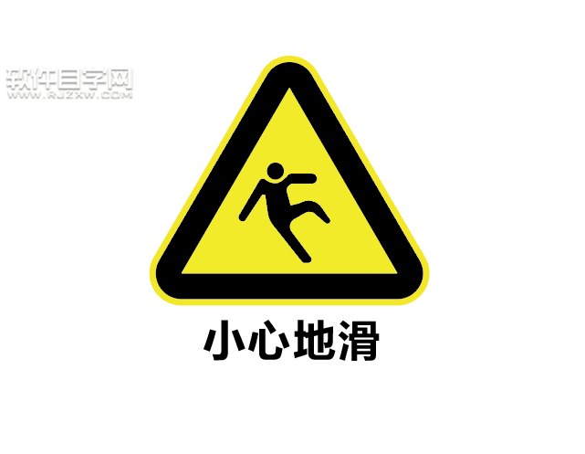 ai如何設計小心地滑標志