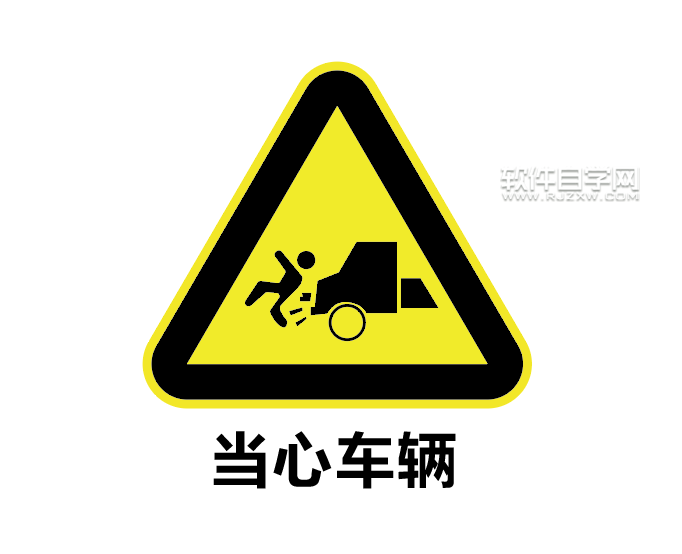 怎么用ai設計當心車輛標志