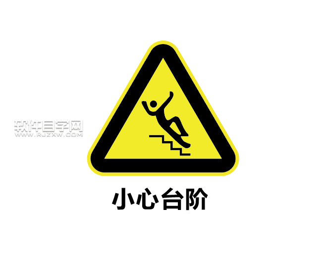 怎么用ai設(shè)計(jì)小心臺(tái)階標(biāo)志