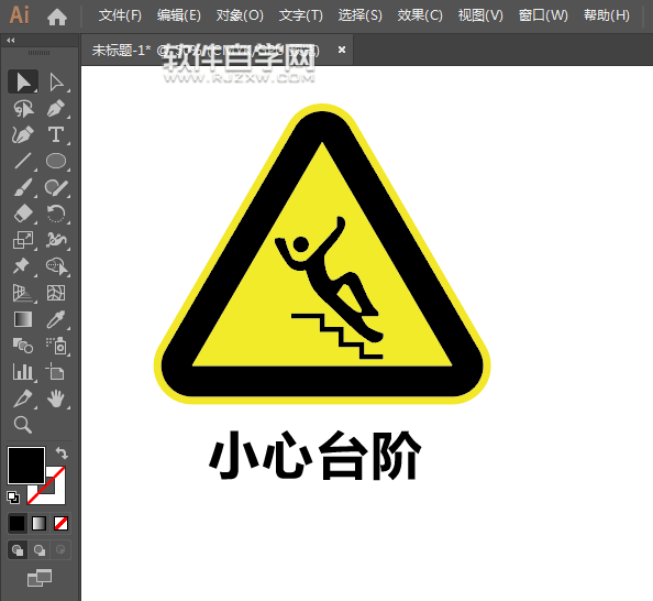 怎么用ai設(shè)計(jì)小心臺(tái)階標(biāo)志