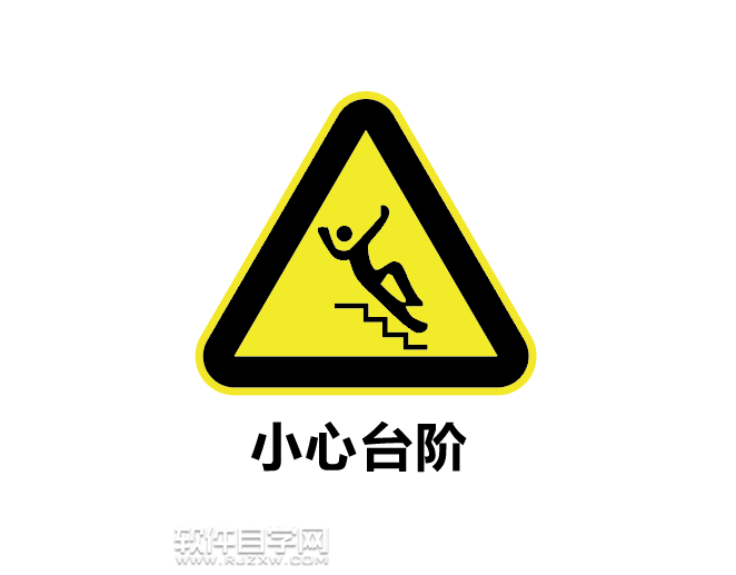 怎么用ai設(shè)計(jì)小心臺(tái)階標(biāo)志