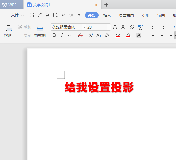 WPS怎么給文字內容設置陰影