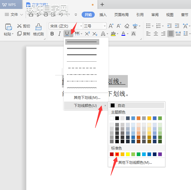 WPS下劃線顏色怎么設置