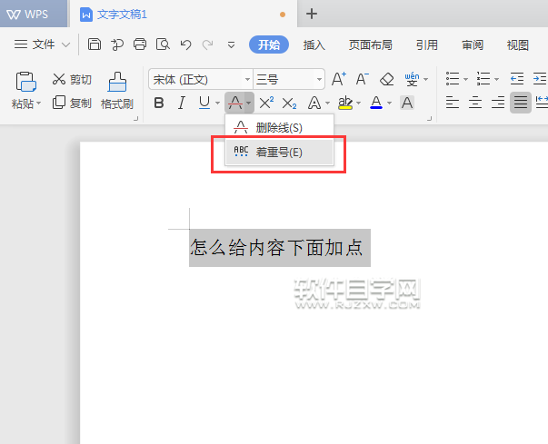 WPS怎么給內(nèi)容加著重點