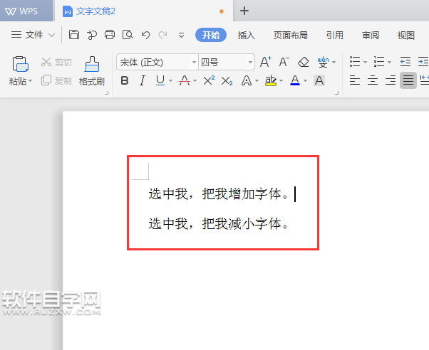 WPS怎么增加字號或是減少字號