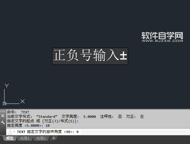 CAD單行文字怎么輸入正負號