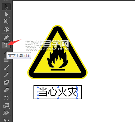 ai怎么設計當心火災標識
