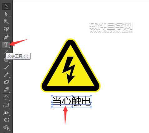 ai怎么畫當心觸電標識