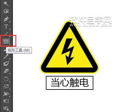 ai怎么畫當心觸電標識