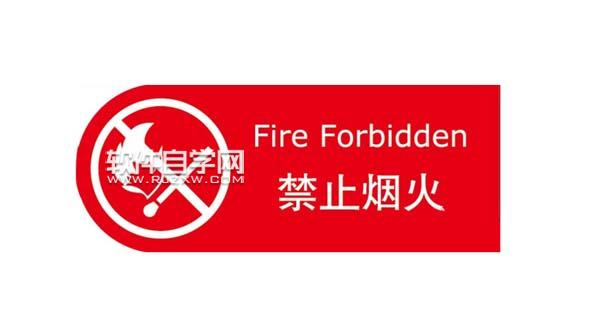 AI怎么繪制禁止煙火警示牌