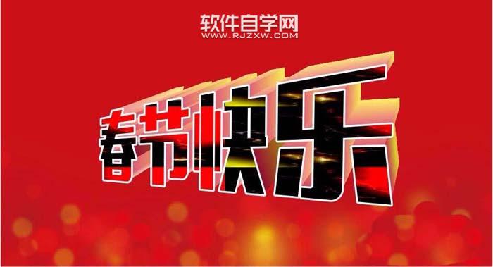 CDR怎么設(shè)計(jì)春節(jié)快樂藝術(shù)字？