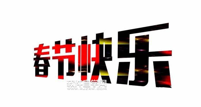 CDR怎么設(shè)計(jì)春節(jié)快樂藝術(shù)字？