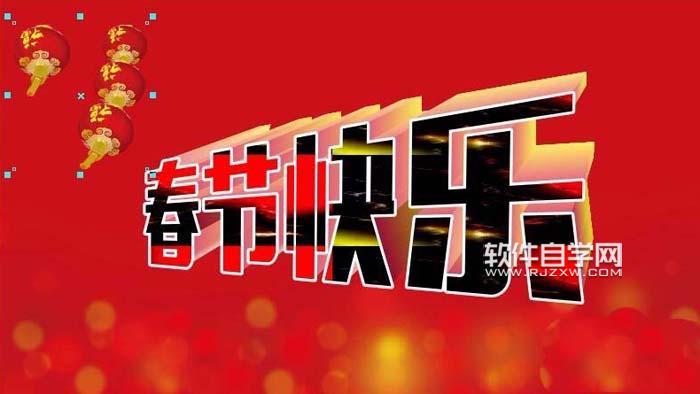 CDR怎么設(shè)計(jì)春節(jié)快樂藝術(shù)字？