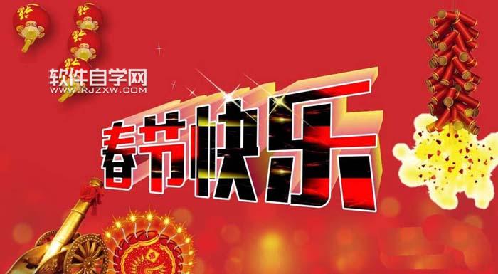 CDR怎么設(shè)計(jì)春節(jié)快樂藝術(shù)字？