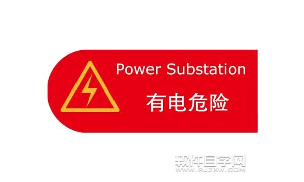 ai怎么繪制有電危險警示牌