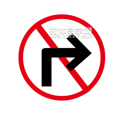 AI繪制禁止向右的圖標