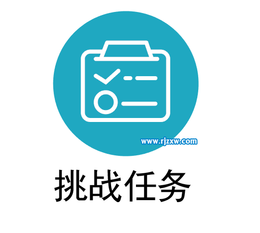 挑戰任務圖標怎么用AICC設計