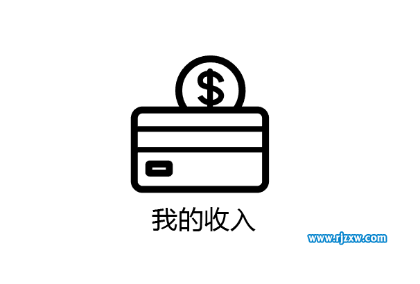 Illustrator設計我的收入符號教程