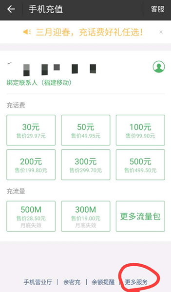 微信給固定電話充值的操作流程