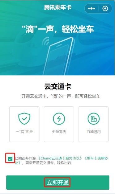 微信開通騰訊乘車卡的簡單操作