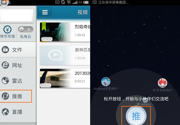 手機快播App使用推推的具體操作步驟