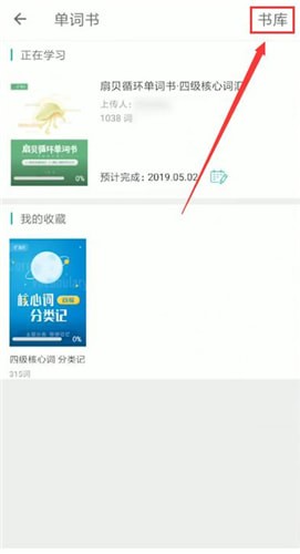 扇貝單詞中測詞匯量的具體步驟講述