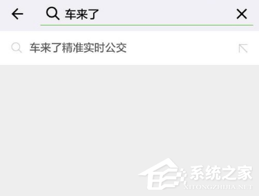微信查詢公交到站時間方法 微信如何查詢公交到站時間