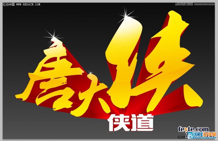 用CorelDraw結(jié)合PS打造超酷立體字教程