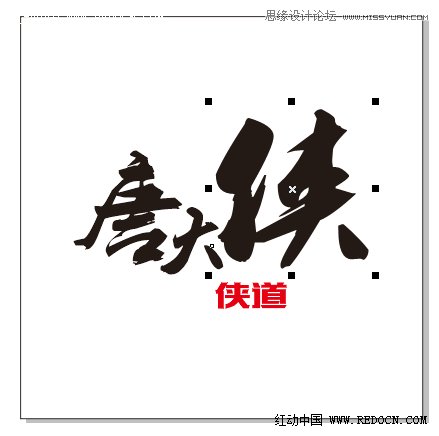 用CorelDraw結(jié)合PS打造超酷立體字教程