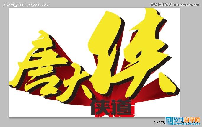 用CorelDraw結(jié)合PS打造超酷立體字教程