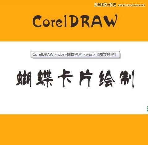 用CorelDraw設計漂亮蝴蝶卡片