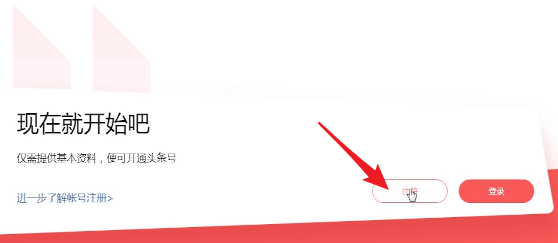 頭條號注冊具體步驟介紹