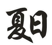 用CorelDraw簡單制作凹印立體字