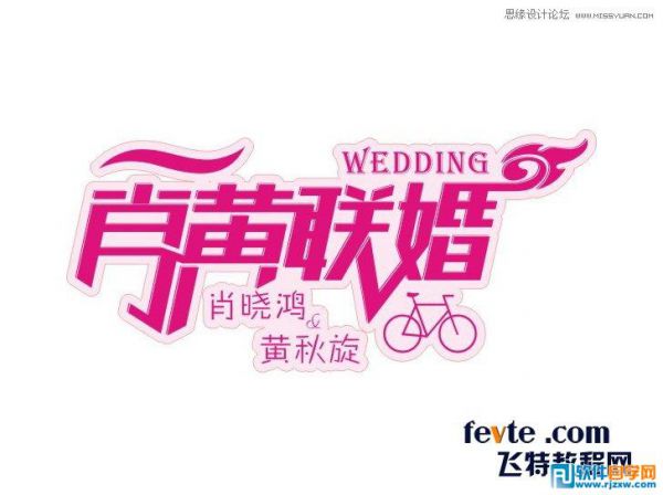 CorelDraw X7設計制作漂亮婚慶字體