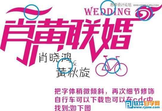 CorelDraw X7設計制作漂亮婚慶字體