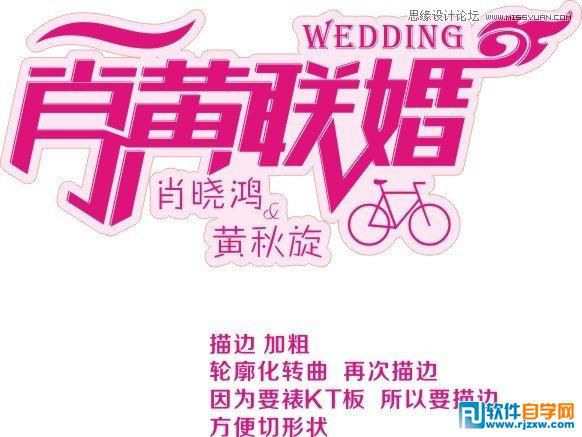 CorelDraw X7設計制作漂亮婚慶字體