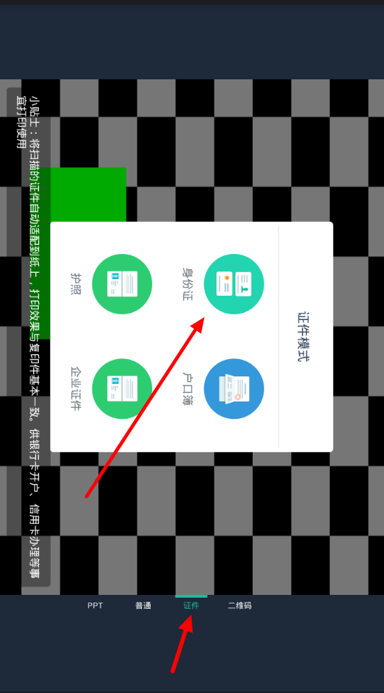 使用掃描全能王掃描身份證具體操作方法