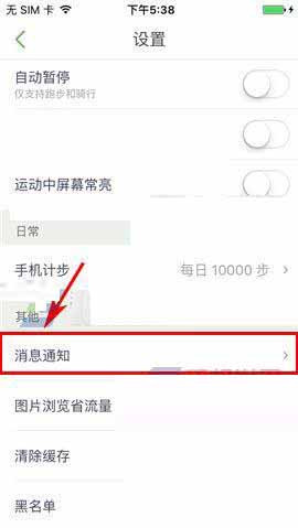 咕咚運動怎么關掉消息通知?具體操作步驟